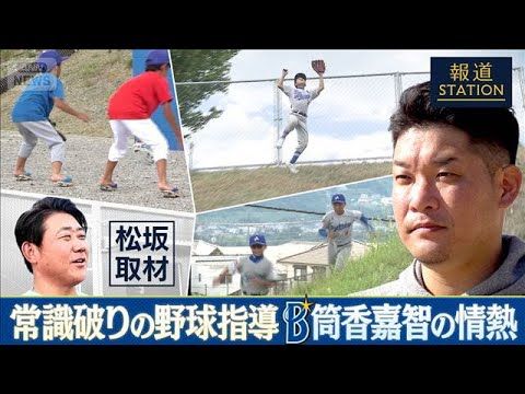 ［松坂大輔取材］DeNA・筒香嘉智が和歌山で進める少年育成施設と現役の思い【報道ステーション】