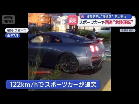 スポーツカーで国道“危険運転” 被害男児に“後遺症”男に判決　【スーパーJチャンネル】(2026年4月22日) サムネイル