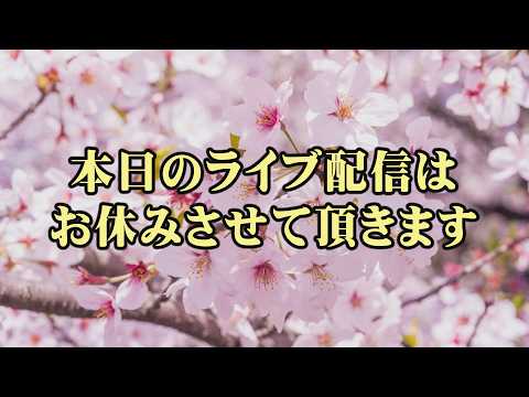 本日のライブ配信はお休みさせて頂きます サムネイル