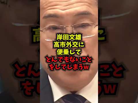 【衝撃】岸田文雄高市外交に便乗してとんでもないことをしてしまうｗ岸田前首相 高市総理 外交 NATO shorts サムネイル