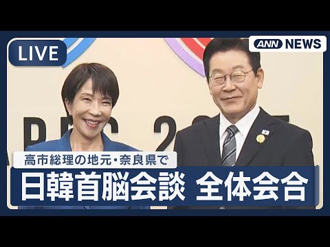 【ライブ】日韓首脳会談 全体会合の様子 ｜李在明大統領と高市総理の地元・奈良県で【LIVE】(2026年1月13日)… サムネイル