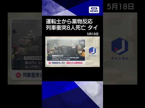 【ニュース】タイ 列車衝突8人死亡　運転士から薬物反応　直前に係員指示も…減速・停止せず shorts サムネイル