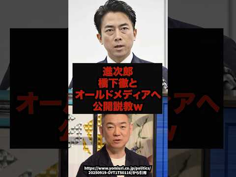 【覚醒】進次郎が生放送で橋下徹とオールドメディアへ公開説教ｗ#進次郎#橋下徹#オールドメディア#政治ニュース#shor… サムネイル