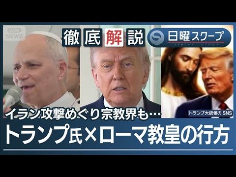 【イラン攻撃めぐり応酬】ローマ教皇がトランプ発言で“論争しない”対立構図を否定【日曜スクープ】(2026年4月19日)