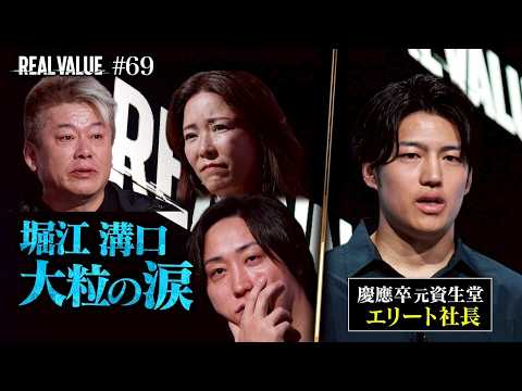 あのホリエモンと溝口がすすり泣き...慶應卒社長を罵倒した鬼が号泣するラスト３分間、その結末は。【REAL VALUE… サムネイル