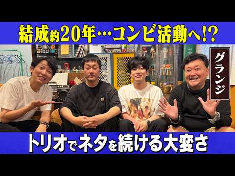 【グランジ】結成20年…いまはコンビ活動中？/グランジ、石田明(NON STYLE) サムネイル