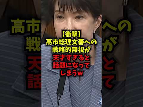 【衝撃】高市総理文春への戦略的無視が天才すぎると話題になってしまうｗ高市早苗 週刊文春 立憲民主党 オールドメディア…
