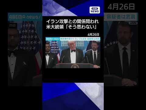 【ニュース】発砲事件受けトランプ大統領が会見「イラン攻撃関係とは思わない」shorts サムネイル
