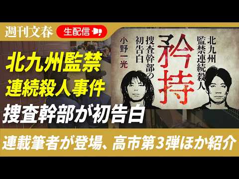 脅迫・虐待で7名犠牲…「北九州監禁連続殺人事件」を20年以上取材する小野一光さんが登場、高市第3弾スクープも紹介【20… サムネイル