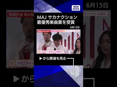 【ニュース】サカナクションがM!LKと仲良し？MAJレッドカーペット＆囲み shorts