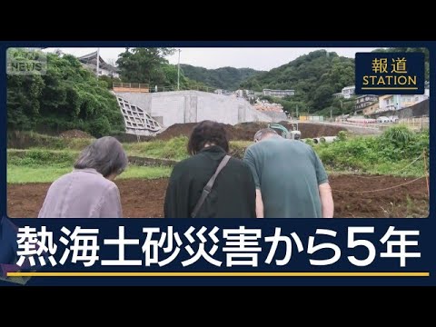 「災害ではなく人災」“盛り土”責任の所在いまも不明…熱海土石流災害から5年【報道ステーション】(2026年7月3日)