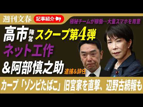 高市陣営「ネット工作」、阿部慎之助「逮捕＆辞任」だけじゃない…明日発売スクープを一挙紹介、2026年5月27日「週刊文… サムネイル