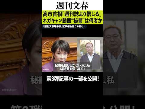 高市首相「週刊誌より信じる」ネガキャン動画“秘書”は何者か 文春 週刊文春 高市早苗 サムネイル
