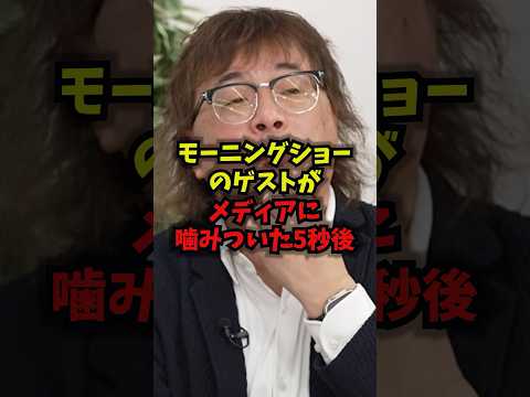 【放送事故】モーニングショーのゲストがメディアに噛みついた5秒後モーニングショー 玉川徹 常見教授 メディア shor… サムネイル