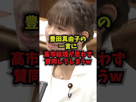 【別格】豊田真由子の一言に高市総理が思わず賛同してしまうｗ豊田真由子 高市早苗 エッセンシャルワーカー 予算委員会 s… サムネイル