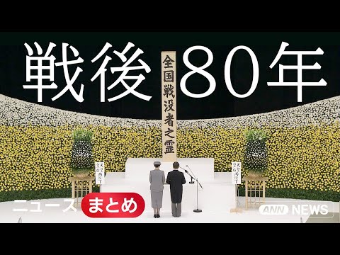 【戦後80年】平和を繋ぐため、継承する戦争の記憶【ニュースまとめ】 ANN/テレ朝 LIVE サムネイル