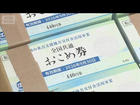 おこめ券「年内に届けたい」スピード優先…埼玉・吉見町　手数料で配布しない自治体も【もっと知りたい！】【グッド！モーニン… サムネイル