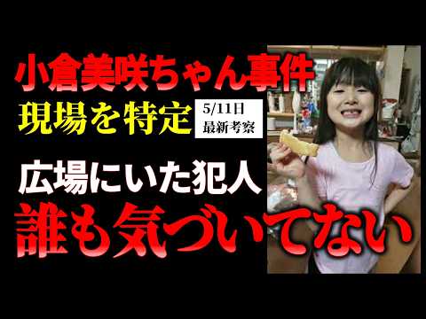 【小倉美咲ちゃん事件】広場から連れ出された根拠を示す｜犯人の巧妙な仕掛けを見破った サムネイル