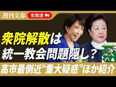 【衆院解散で隠したい“重大疑惑”】高市早苗最側近が統一教会集会に招かれていた！《安倍元首相銃撃事件の当日に…》暴言告発… サムネイル