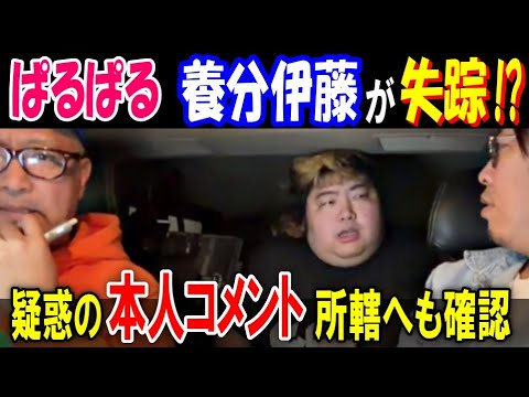 【ぱるぱる】【養分伊藤】が失踪!? 疑惑の本人コメント 所轄へも確認