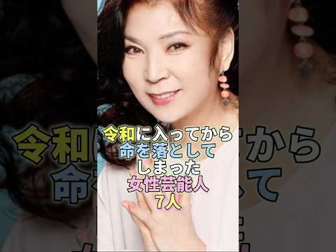 令和に入ってから命を落としてしまった女性芸能人7人 #八代亜紀 #芸能界 #芸能 #芸能人 サムネイル