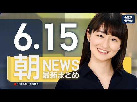 【ライブ】6/15 朝ニュースまとめ 最新情報を厳選してお届け ANN/テレ朝【LIVE】
