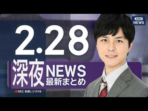 【ライブ】2/28 深夜ニュースまとめ 最新情報を厳選してお届け ANN/テレ朝【LIVE】 サムネイル
