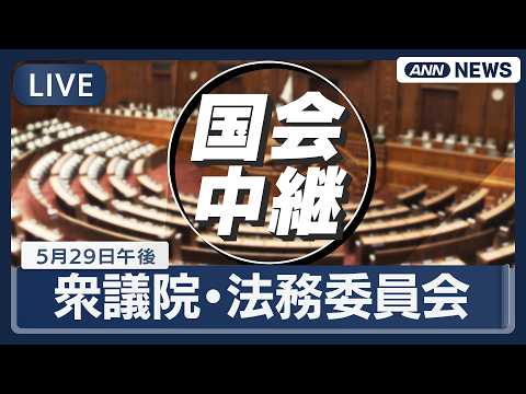 【国会ライブ・午後】衆議院 法務委員会 再審法質疑 【LIVE】(2026年5月29日) ANN/テレ朝 サムネイル