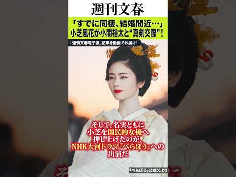 「すでに同棲、結婚間近…」小芝風花（28）が2歳上イケメン俳優・小関裕太と“真剣交際”！「身長180cm、永野芽郁の朝… サムネイル