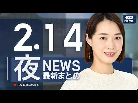 【ライブ】2/14 夜ニュースまとめ 最新情報を厳選してお届け ANN/テレ朝【LIVE】