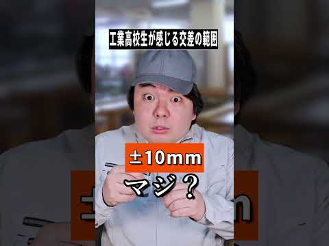 工業高校生の「交差の範囲」あるある|ネタ化して学ぶ雑学ショート
