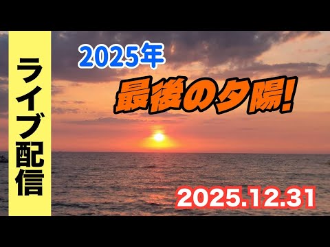 【ライブ配信】2025年 12月31日最後の夕陽！【小川泰平の事件考察室】 2438 サムネイル