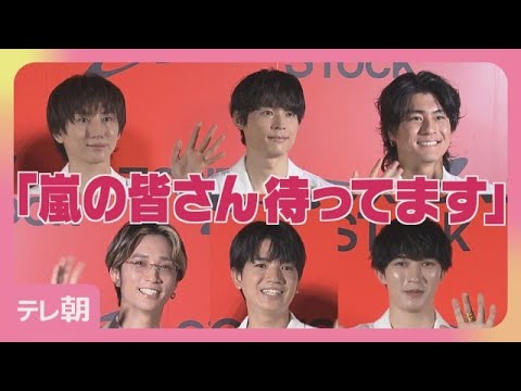 【6/24まで公開】SixTONES「嵐の皆さん待ってます」Snow Manもお誘い SixTONES　STock(2…