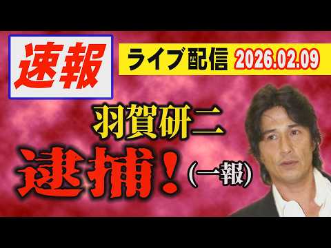 【速報】羽賀研二 逮捕！沖縄県警 【小川泰平の事件考察室】 2513 サムネイル