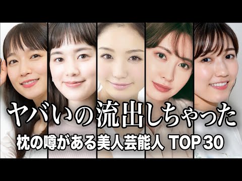 【芸能界の闇】枕の噂がある美人芸能人TOP30『総集編』／業界の裏事情がヤバすぎる...黒い噂が衝撃的すぎた！！【ラン… サムネイル