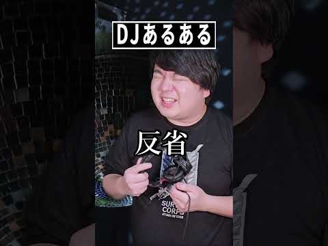 【話題】DJあるあるショート｜現場の小ネタ連発で神回級に笑える！