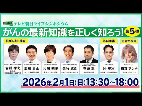 【LIVE】がんの正しい知識を知ろう！第5弾 最善のがん治療を選択するためにー2026年2月1日(土)13時30分～1… サムネイル