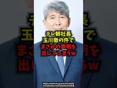 【緊急】テレ朝社長玉川徹の件でまさかの声明を出してしまうw玉川徹テレ朝日モーニングショーshorts サムネイル