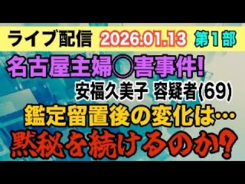 【ライブ配信】1部 名古屋主婦〇害事件！ 安福久美子 容疑者（69）鑑定留置後の変化は… 黙秘を続けるのか？【小川泰平… サムネイル