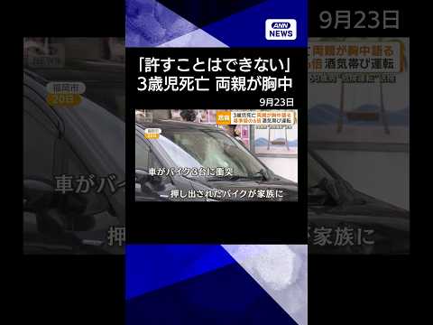 福岡で飲酒とみられる危険運転の事故 3歳男児死亡 両親の思いと68歳男の供述【ニュース】