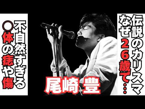 【衝撃】尾崎豊の最期に不可解な点が多すぎる