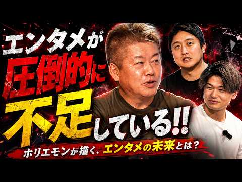 ホリエモンが描く、エンタメの未来とは？ミュージカル・温泉フェス…なぜやり続けるのか語ります