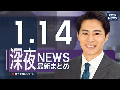 【ライブ】1/14 深夜ニュースまとめ 最新情報を厳選してお届け ANN/テレ朝【LIVE】 サムネイル