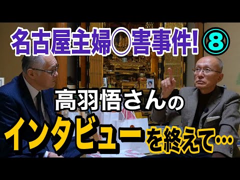 【名古屋主婦◯害事件!】⑧ 高羽悟さんのインタビューを終えて… 【小川泰平の事件考察室】 2428 サムネイル