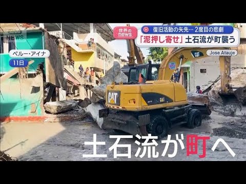 「泥押し寄せ」土石流が町襲う　復旧活動の矢先…2度目の悲劇　ペルー【スーパーJチャンネル】(2026年3月13日) サムネイル