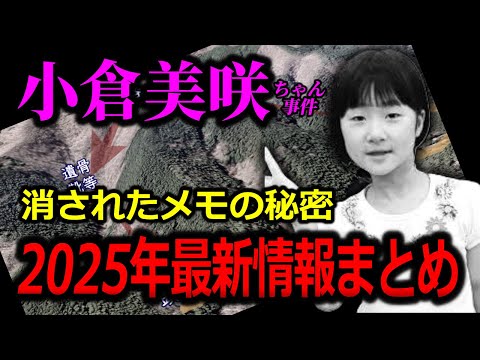 【小倉美咲ちゃん事件】単純なカラクリ「16時17分に起きた事」【総集編２】山梨県道志村キャンプ場女児失踪事件 サムネイル