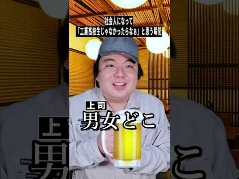 社会人で「工業高校じゃなかったら…」と思うあるある【shorts】