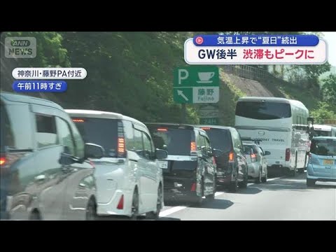 GW後半　渋滞もピークに　気温上昇で“夏日”続出【スーパーJチャンネル】(2026年5月2日) サムネイル