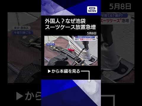 【ニュース】なぜ？池袋で“スーツケース放置”急増(2026年5月7日) shorts サムネイル