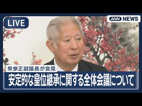 【ライブ】皇位継承に関する全体会議終了後 衆参正副議長会見【LIVE】(2026年6月10日) ANN/テレ朝 サムネイル